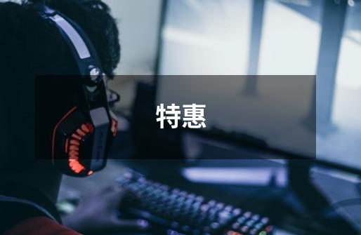 特惠-第1张-游戏信息-龙启网