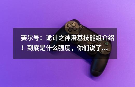 赛尔号:诡计之神洛基技能组介绍!到底是什么强度,你们说了算!-第1张-游戏信息-龙启网