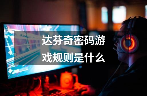 达芬奇密码游戏规则是什么-第1张-游戏信息-龙启网