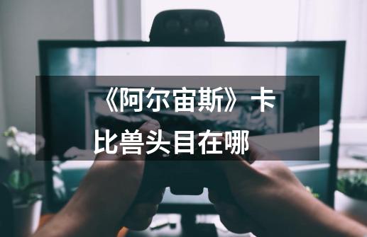 《阿尔宙斯》卡比兽头目在哪-第1张-游戏信息-龙启网