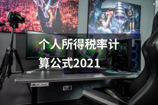 个人所得税率计算公式2021-第1张-游戏信息-龙启网