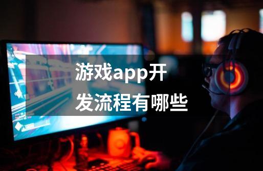 游戏app开发流程有哪些-第1张-游戏信息-龙启网