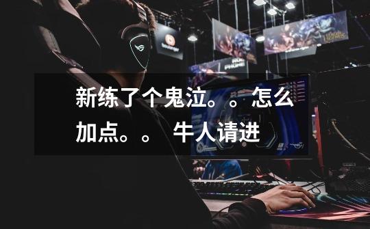 新练了个鬼泣。。怎么加点。。  牛人请进-第1张-游戏信息-龙启网