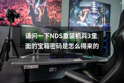请问一下NDS重装机兵3里面的宝箱密码是怎么得来的-第1张-游戏信息-龙启网