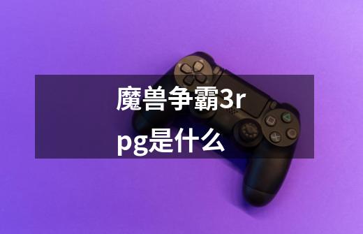 魔兽争霸3rpg是什么-第1张-游戏信息-龙启网