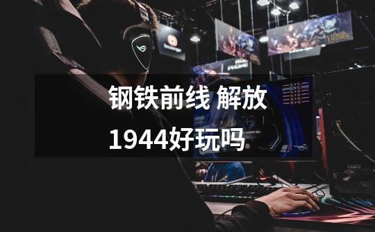 钢铁前线 解放1944好玩吗-第1张-游戏信息-龙启网