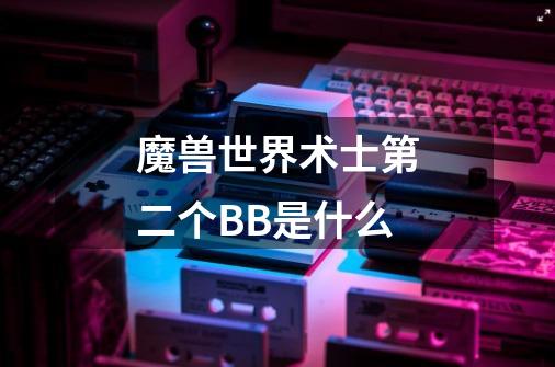 魔兽世界术士第二个BB是什么-第1张-游戏信息-龙启网