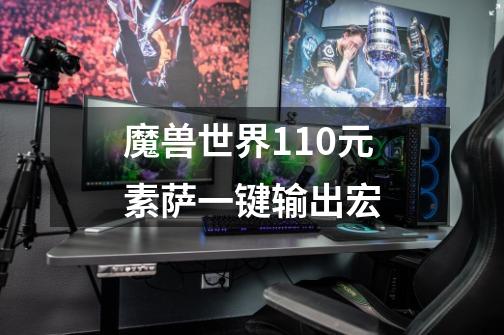 魔兽世界11.0元素萨一键输出宏-第1张-游戏信息-龙启网