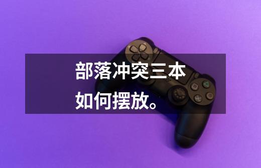 部落冲突三本如何摆放。-第1张-游戏信息-龙启网