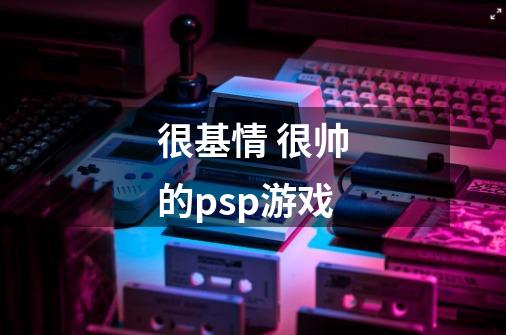 很基情 很帅的psp游戏-第1张-游戏信息-龙启网