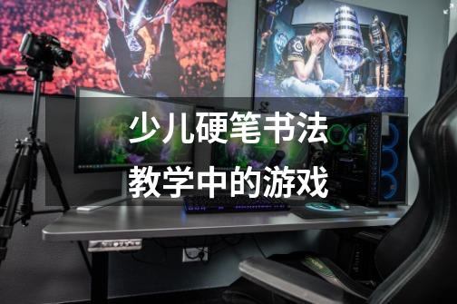 少儿硬笔书法教学中的游戏-第1张-游戏信息-龙启网