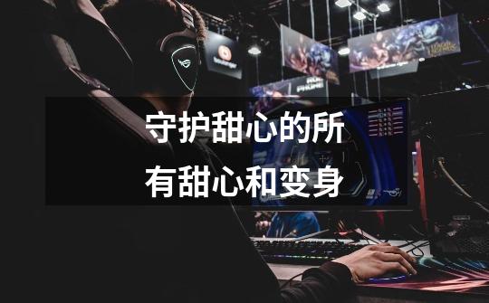 守护甜心的所有甜心和变身-第1张-游戏信息-龙启网
