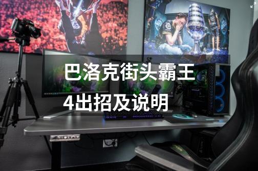 巴洛克街头霸王4出招及说明-第1张-游戏信息-龙启网