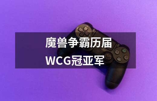 魔兽争霸历届WCG冠亚军-第1张-游戏信息-龙启网