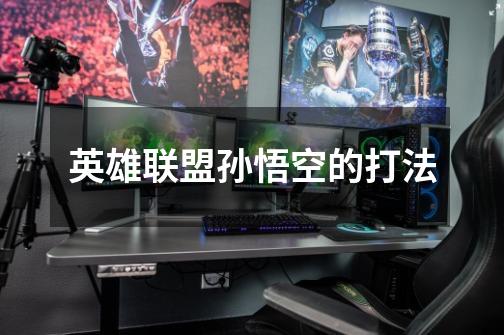 英雄联盟孙悟空的打法-第1张-游戏信息-龙启网