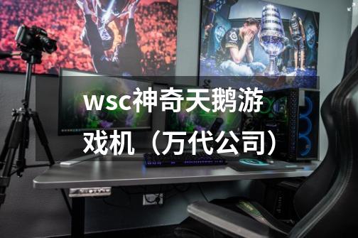 wsc神奇天鹅游戏机(万代公司)-第1张-游戏信息-龙启网