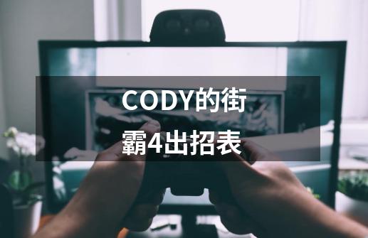 CODY的街霸4出招表-第1张-游戏信息-龙启网