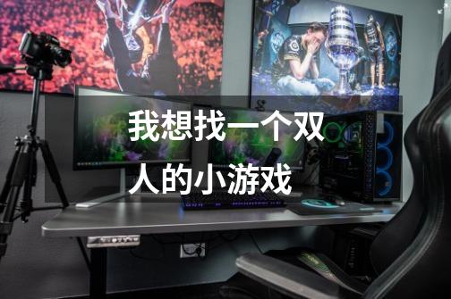 我想找一个双人的小游戏-第1张-游戏信息-龙启网