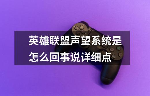 英雄联盟声望系统是怎么回事说详细点-第1张-游戏信息-龙启网