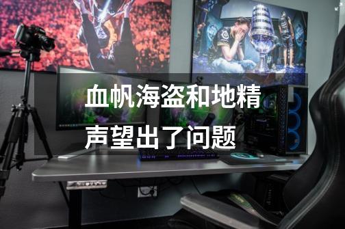 血帆海盗和地精声望出了问题-第1张-游戏信息-龙启网