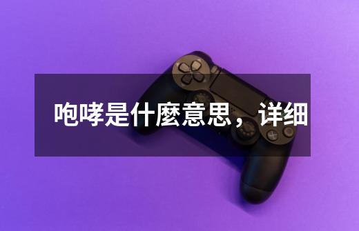 咆哮是什麼意思,详细-第1张-游戏信息-龙启网