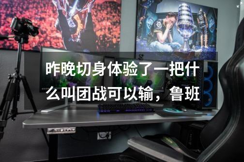 昨晚切身体验了一把什么叫团战可以输,鲁班-第1张-游戏信息-龙启网