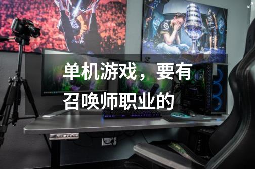 单机游戏，要有召唤师职业的-第1张-游戏信息-龙启网