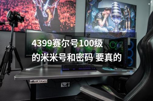 4399赛尔号100级的米米号和密码 要真的-第1张-游戏信息-龙启网