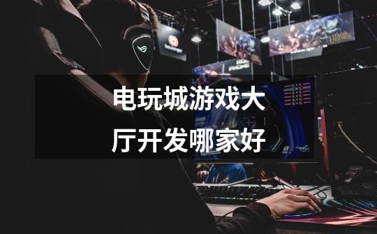 电玩城游戏大厅开发哪家好-第1张-游戏信息-龙启网