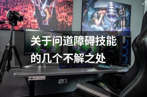 关于问道障碍技能的几个不解之处-第1张-游戏信息-龙启网