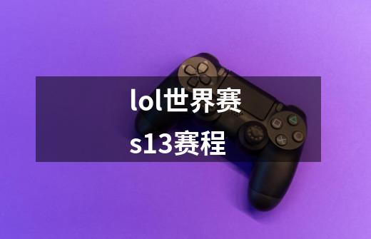 lol世界赛s13赛程-第1张-游戏信息-龙启网