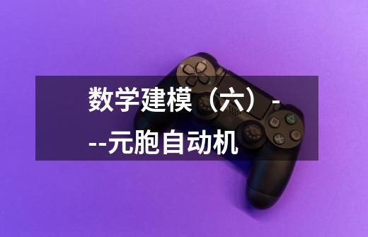 数学建模(六)---元胞自动机-第1张-游戏信息-龙启网