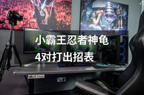 小霸王忍者神龟4对打出招表-第1张-游戏信息-龙启网