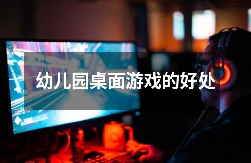 幼儿园桌面游戏的好处-第1张-游戏信息-龙启网