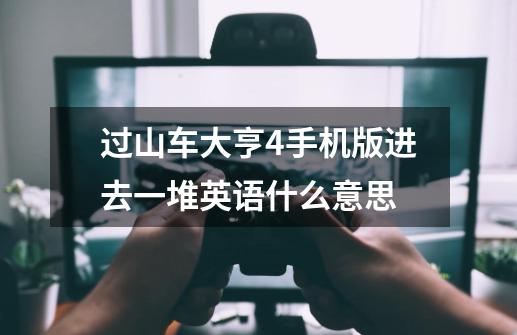过山车大亨4手机版进去一堆英语什么意思-第1张-游戏信息-龙启网