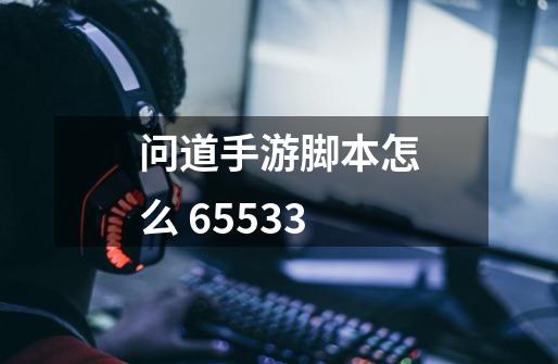 问道手游脚本怎么 65533-第1张-游戏信息-龙启网