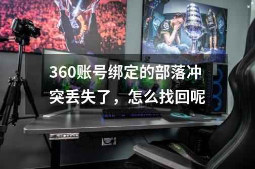 360账号绑定的部落冲突丢失了,怎么找回呢-第1张-游戏信息-龙启网
