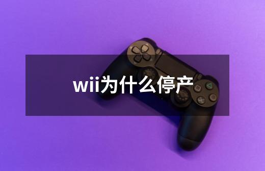 wii为什么停产-第1张-游戏信息-龙启网