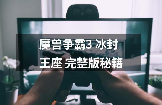 魔兽争霸3 冰封王座 完整版秘籍-第1张-游戏信息-龙启网