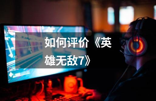 如何评价《英雄无敌7》-第1张-游戏信息-龙启网