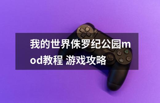 我的世界侏罗纪公园mod教程 游戏攻略-第1张-游戏信息-龙启网