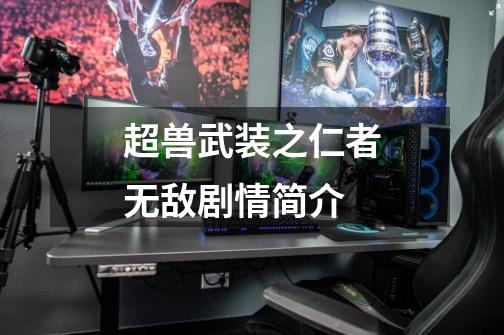 超兽武装之仁者无敌剧情简介-第1张-游戏信息-龙启网