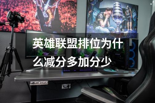 英雄联盟排位为什么减分多加分少-第1张-游戏信息-龙启网