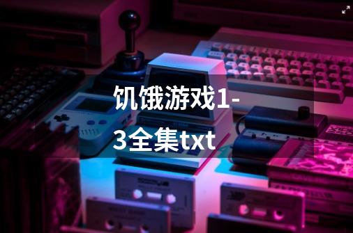 饥饿游戏1-3全集txt-第1张-游戏信息-龙启网