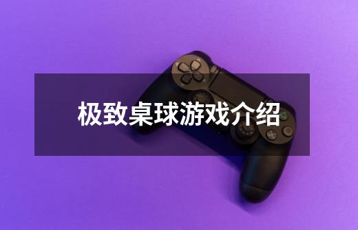 极致桌球游戏介绍-第1张-游戏信息-龙启网