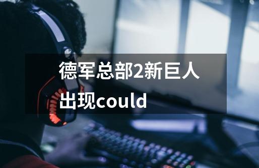 德军总部2新巨人出现could-第1张-游戏信息-龙启网