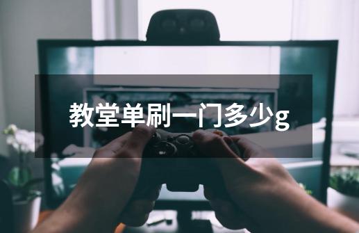 教堂单刷一门多少g-第1张-游戏信息-龙启网