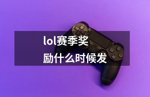 lol赛季奖励什么时候发-第1张-游戏信息-龙启网