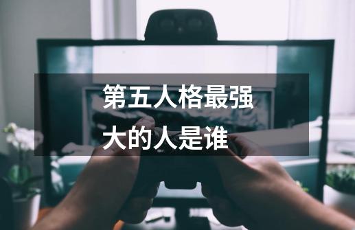 第五人格最强大的人是谁-第1张-游戏信息-龙启网