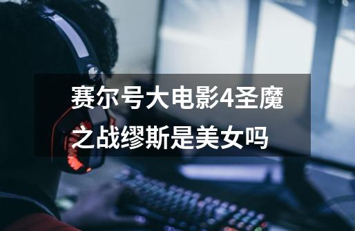 赛尔号大电影4圣魔之战缪斯是美女吗-第1张-游戏信息-龙启网